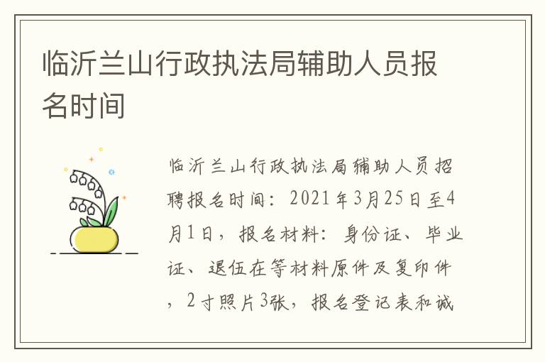 临沂兰山行政执法局辅助人员报名时间