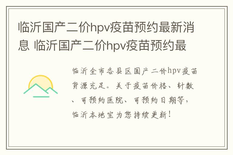 临沂国产二价hpv疫苗预约最新消息 临沂国产二价hpv疫苗预约最新消息