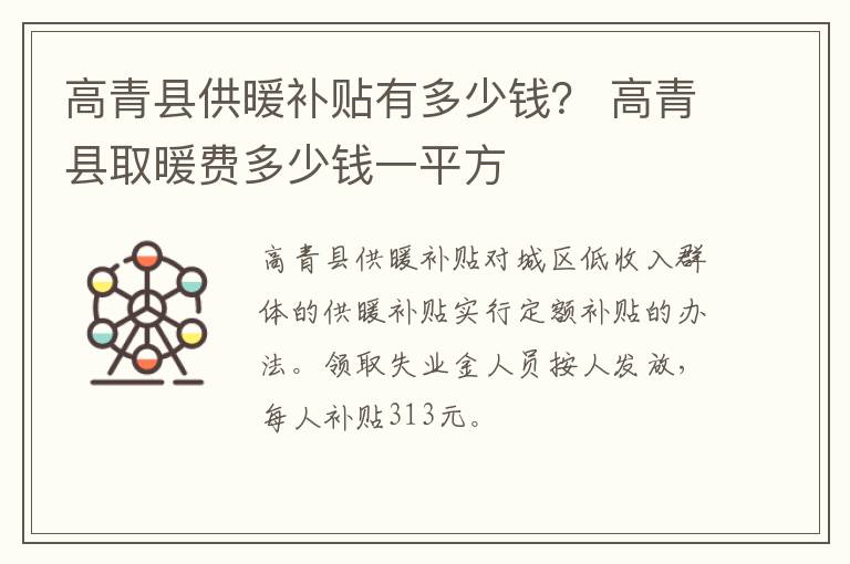 高青县供暖补贴有多少钱？ 高青县取暖费多少钱一平方