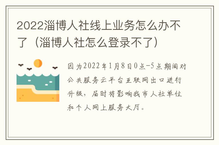 2022淄博人社线上业务怎么办不了（淄博人社怎么登录不了）