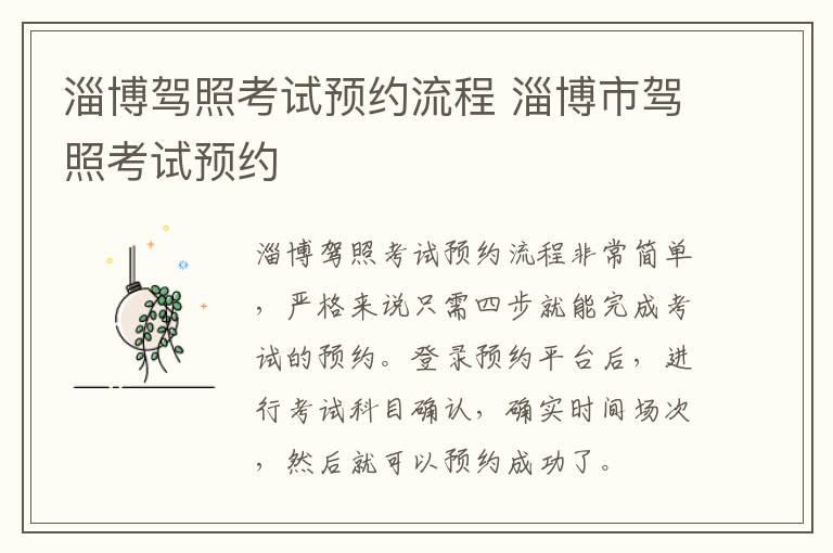 淄博驾照考试预约流程 淄博市驾照考试预约