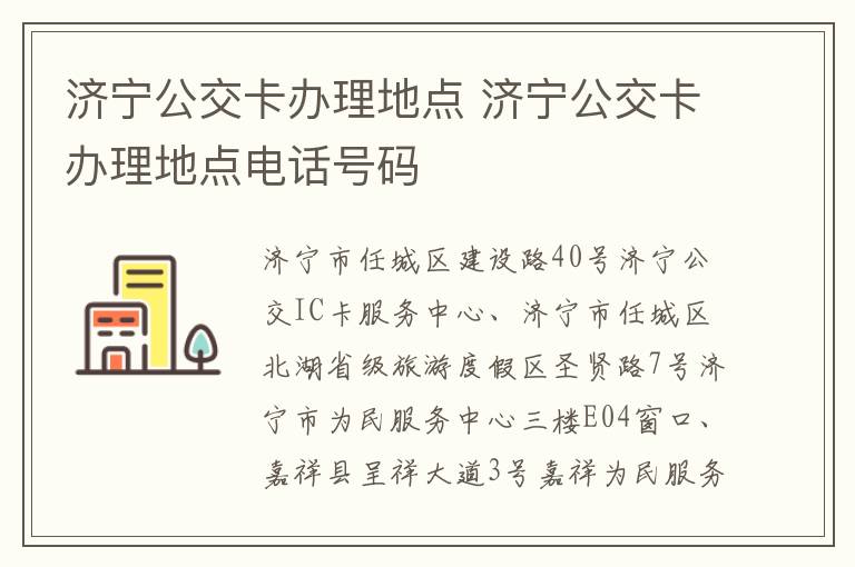 济宁公交卡办理地点 济宁公交卡办理地点电话号码