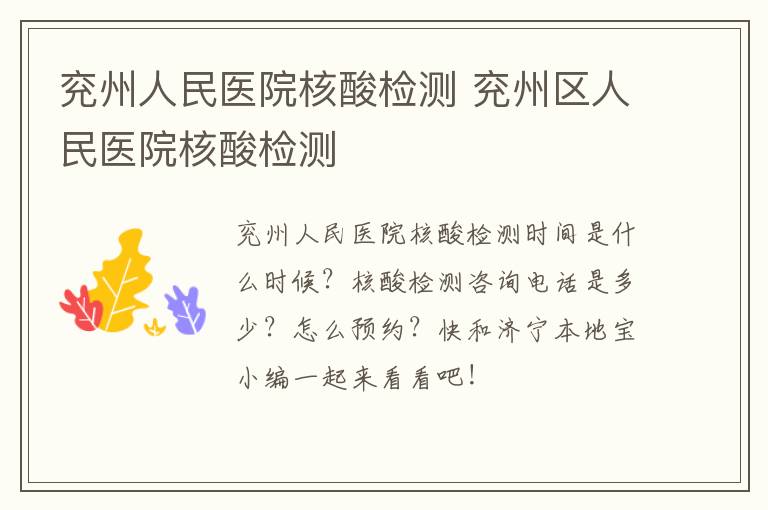 兖州人民医院核酸检测 兖州区人民医院核酸检测