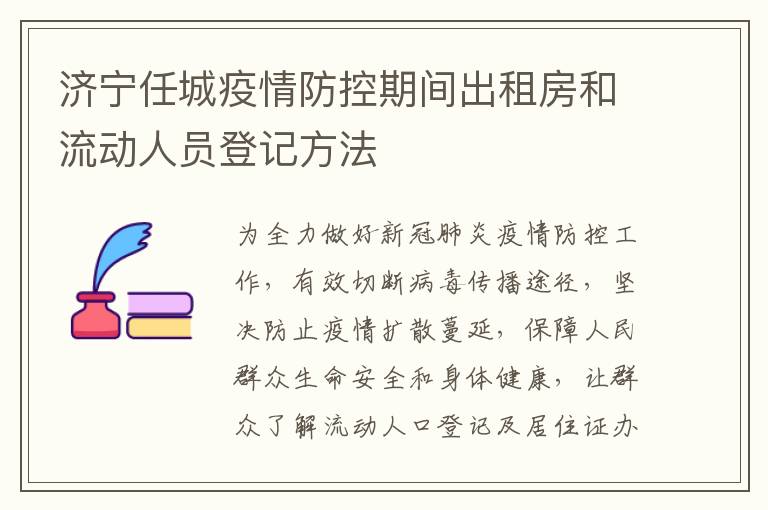 济宁任城疫情防控期间出租房和流动人员登记方法