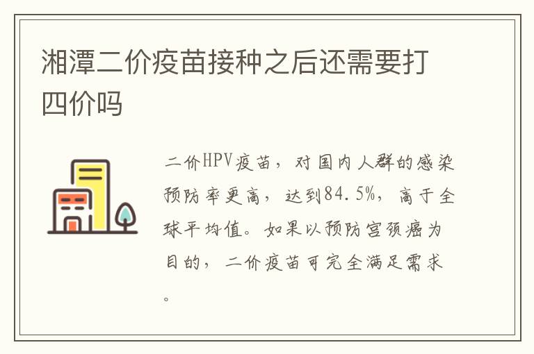 湘潭二价疫苗接种之后还需要打四价吗
