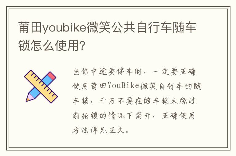 莆田youbike微笑公共自行车随车锁怎么使用？