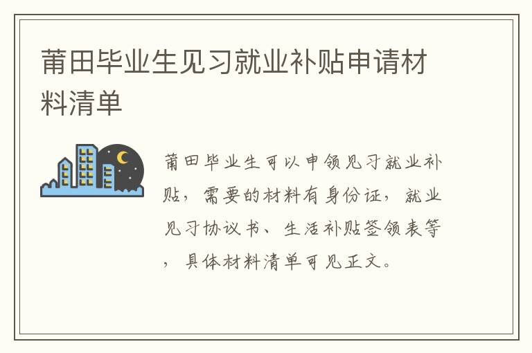 莆田毕业生见习就业补贴申请材料清单