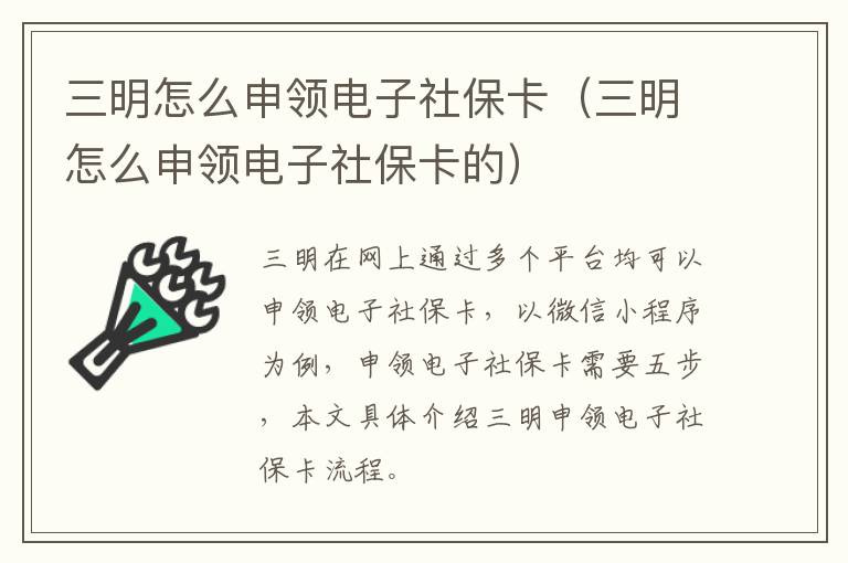 三明怎么申领电子社保卡（三明怎么申领电子社保卡的）