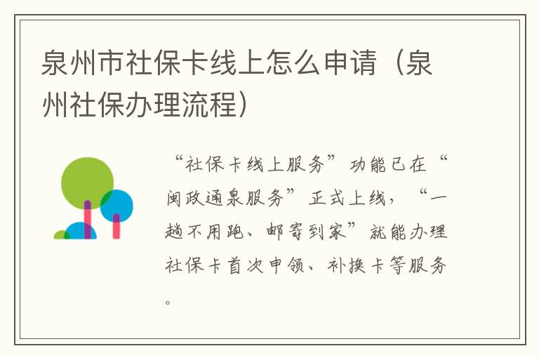 泉州市社保卡线上怎么申请（泉州社保办理流程）
