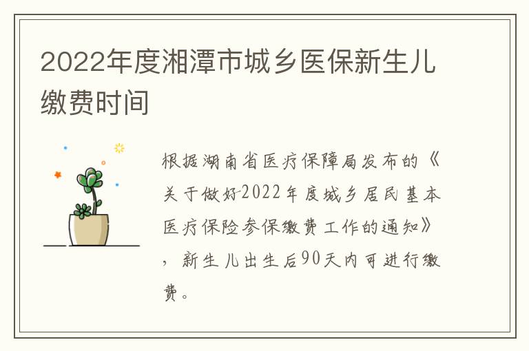2022年度湘潭市城乡医保新生儿缴费时间