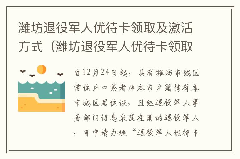 潍坊退役军人优待卡领取及激活方式（潍坊退役军人优待卡领取及激活方式）