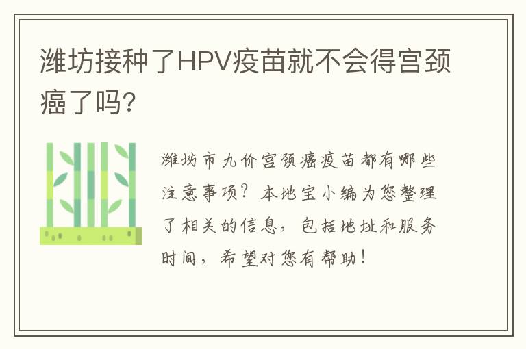 潍坊接种了HPV疫苗就不会得宫颈癌了吗?