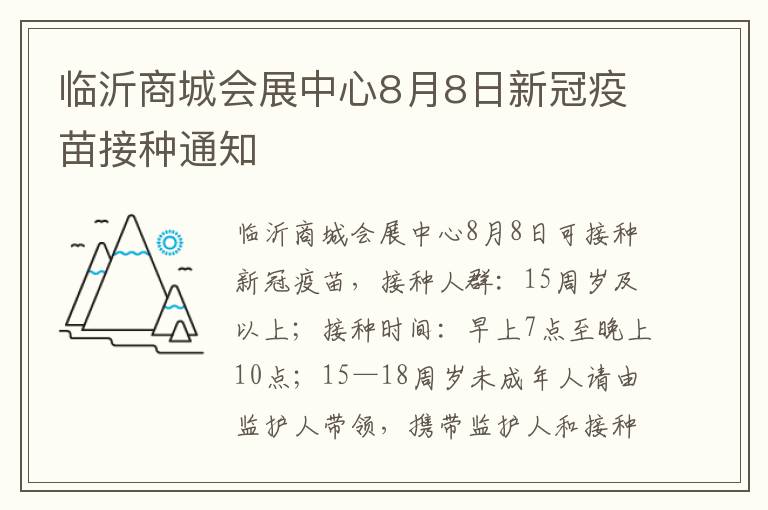 临沂商城会展中心8月8日新冠疫苗接种通知