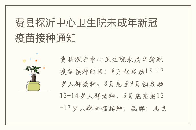 费县探沂中心卫生院未成年新冠疫苗接种通知