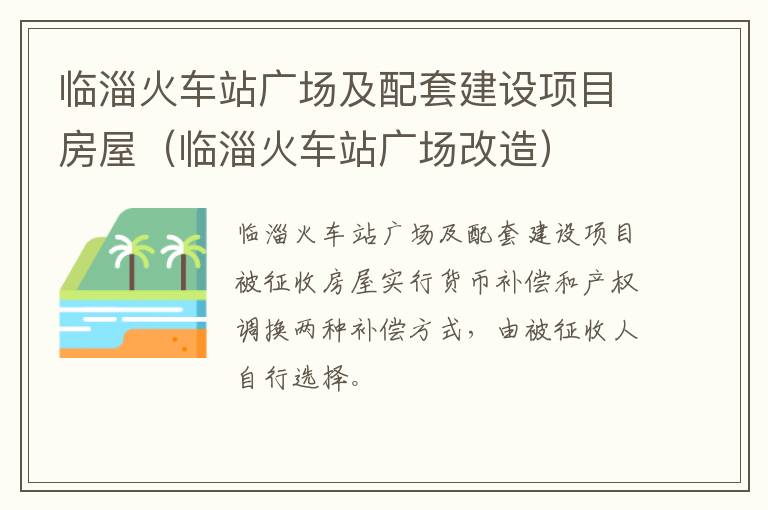 临淄火车站广场及配套建设项目房屋（临淄火车站广场改造）