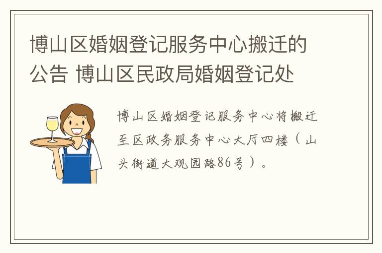 博山区婚姻登记服务中心搬迁的公告 博山区民政局婚姻登记处
