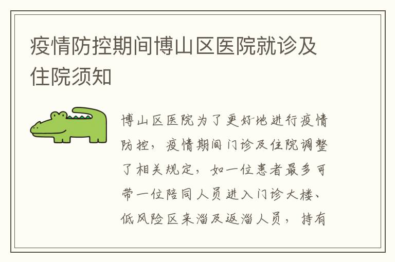 疫情防控期间博山区医院就诊及住院须知