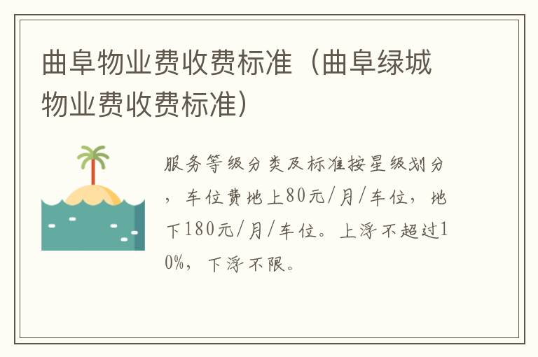 曲阜物业费收费标准（曲阜绿城物业费收费标准）