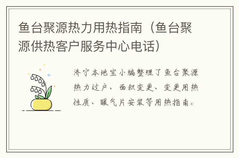 鱼台聚源热力用热指南（鱼台聚源供热客户服务中心电话）