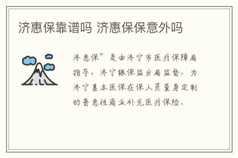 济惠保靠谱吗 济惠保保意外吗