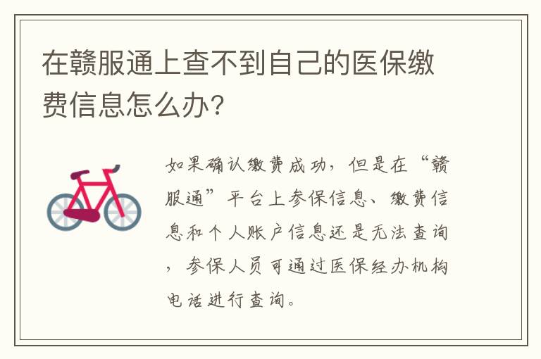 在赣服通上查不到自己的医保缴费信息怎么办?