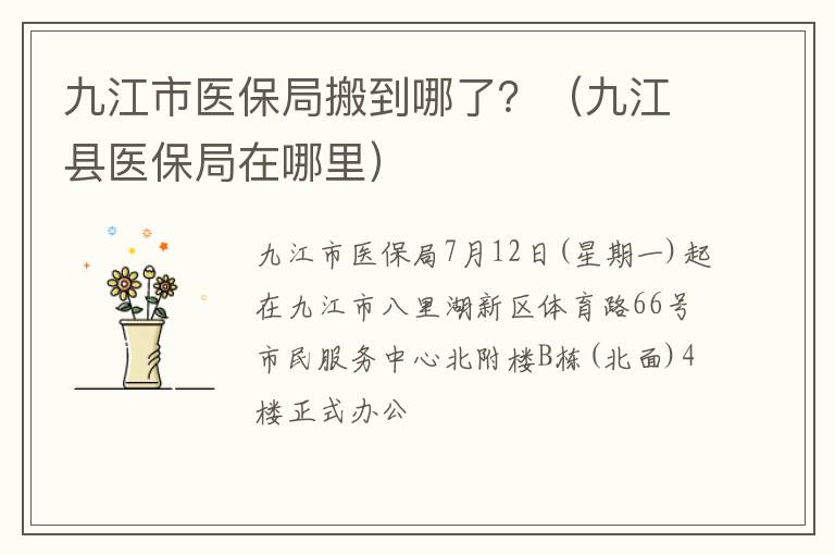 九江市医保局搬到哪了？（九江县医保局在哪里）