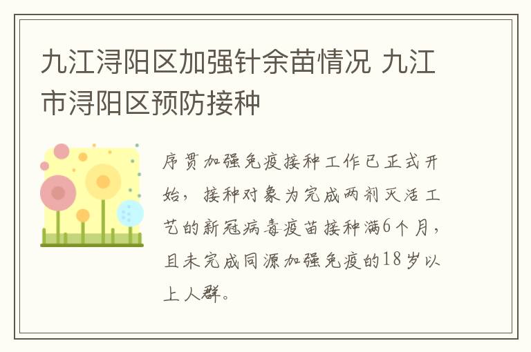 九江浔阳区加强针余苗情况 九江市浔阳区预防接种