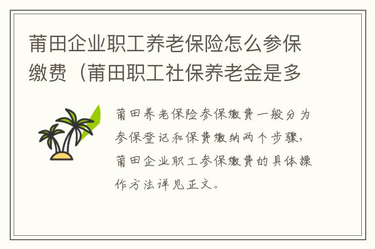 莆田企业职工养老保险怎么参保缴费（莆田职工社保养老金是多少）