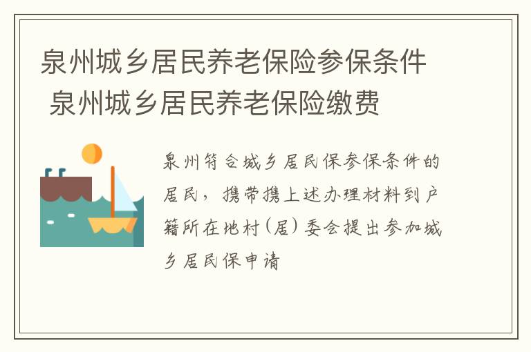 泉州城乡居民养老保险参保条件 泉州城乡居民养老保险缴费