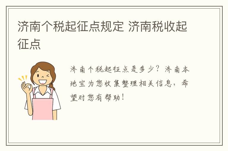 济南个税起征点规定 济南税收起征点