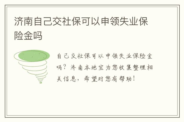 济南自己交社保可以申领失业保险金吗