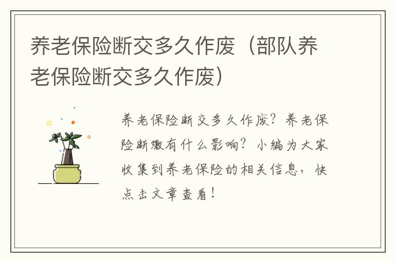 养老保险断交多久作废（部队养老保险断交多久作废）