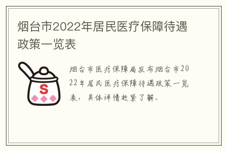 烟台市2022年居民医疗保障待遇政策一览表