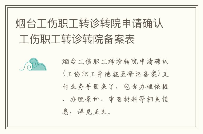 烟台工伤职工转诊转院申请确认 工伤职工转诊转院备案表
