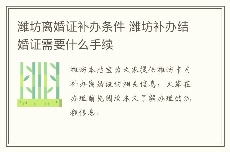 潍坊离婚证补办条件 潍坊补办结婚证需要什么手续