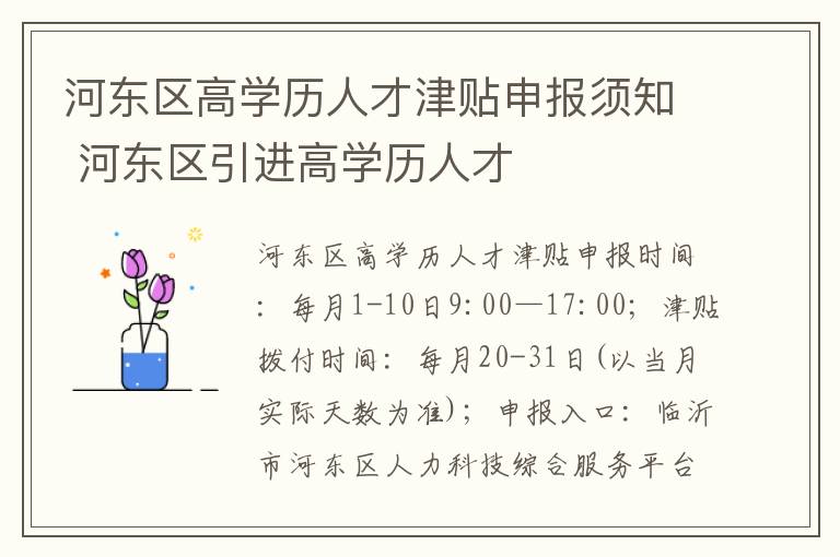 河东区高学历人才津贴申报须知 河东区引进高学历人才