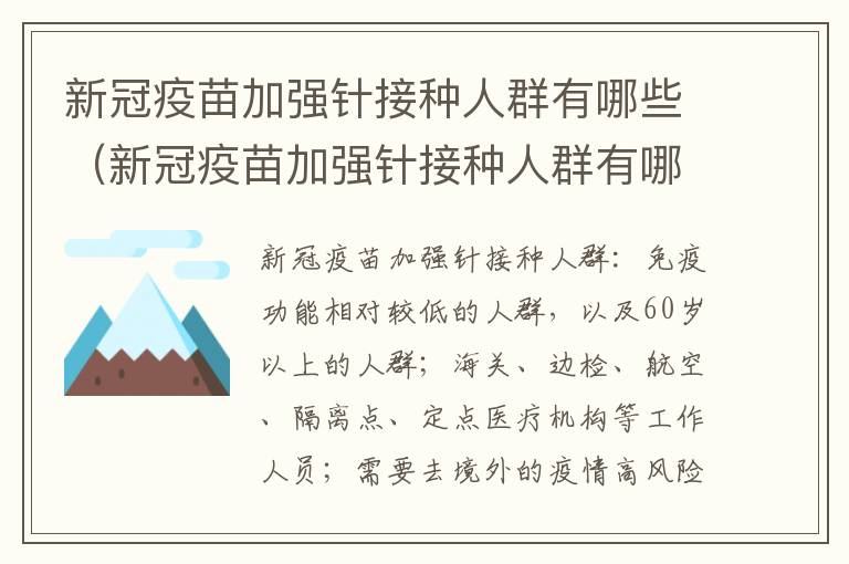 新冠疫苗加强针接种人群有哪些（新冠疫苗加强针接种人群有哪些类型）