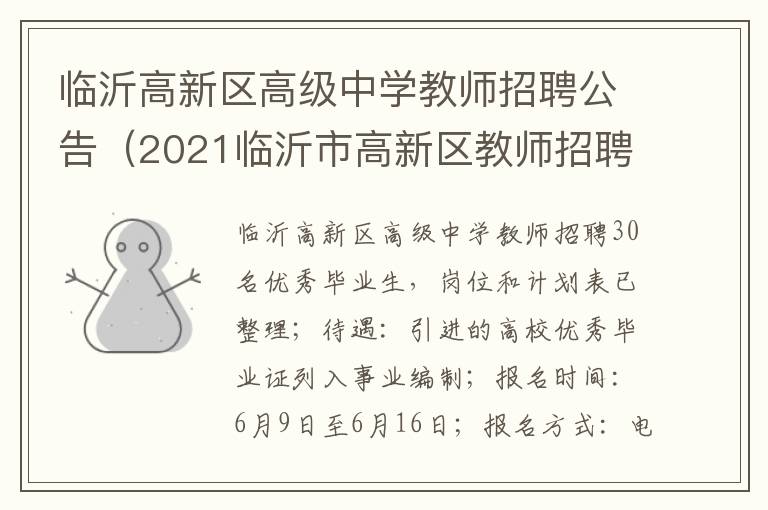 临沂高新区高级中学教师招聘公告（2021临沂市高新区教师招聘公告）