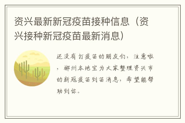 资兴最新新冠疫苗接种信息（资兴接种新冠疫苗最新消息）