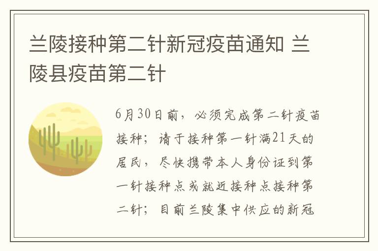 兰陵接种第二针新冠疫苗通知 兰陵县疫苗第二针