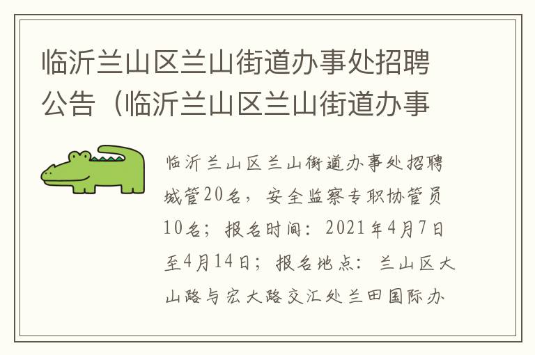 临沂兰山区兰山街道办事处招聘公告（临沂兰山区兰山街道办事处招聘公告最新）