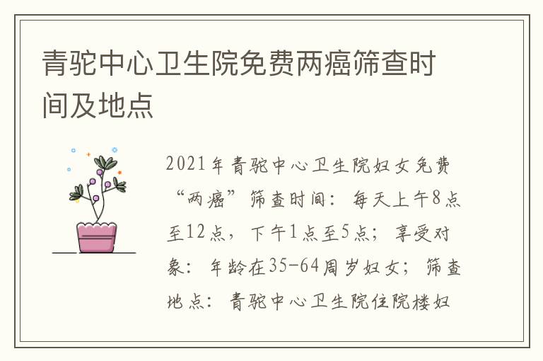 青驼中心卫生院免费两癌筛查时间及地点