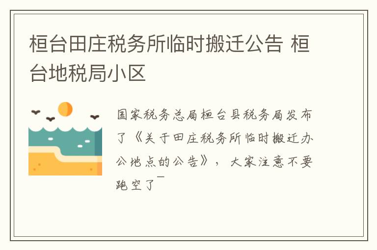 桓台田庄税务所临时搬迁公告 桓台地税局小区