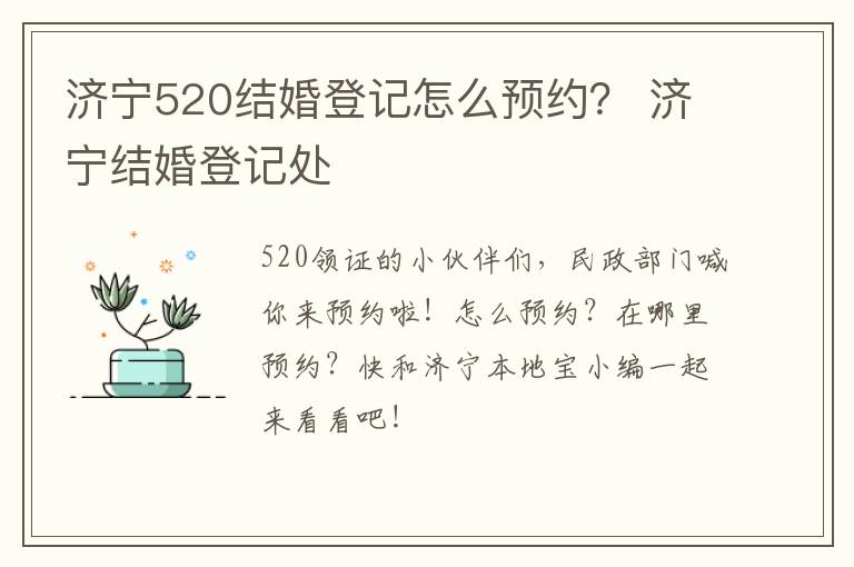 济宁520结婚登记怎么预约？ 济宁结婚登记处