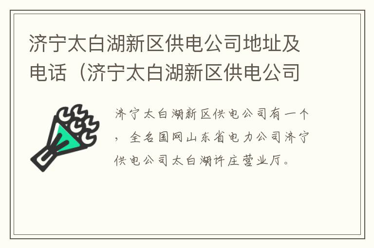 济宁太白湖新区供电公司地址及电话（济宁太白湖新区供电公司地址及电话是多少）