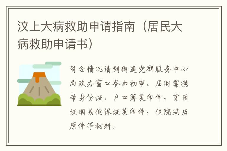 汶上大病救助申请指南（居民大病救助申请书）