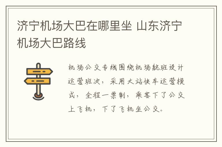 济宁机场大巴在哪里坐 山东济宁机场大巴路线