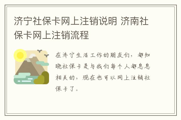 济宁社保卡网上注销说明 济南社保卡网上注销流程