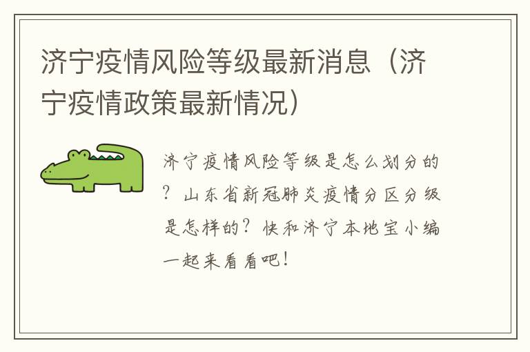 济宁疫情风险等级最新消息（济宁疫情政策最新情况）