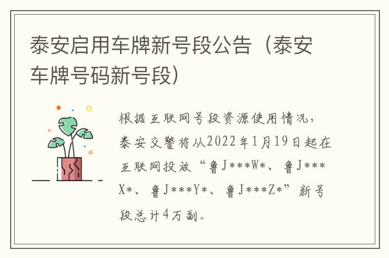 泰安启用车牌新号段公告（泰安车牌号码新号段）